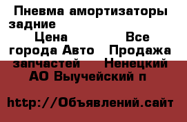 Пневма амортизаторы задние Range Rover sport 2011 › Цена ­ 10 000 - Все города Авто » Продажа запчастей   . Ненецкий АО,Выучейский п.